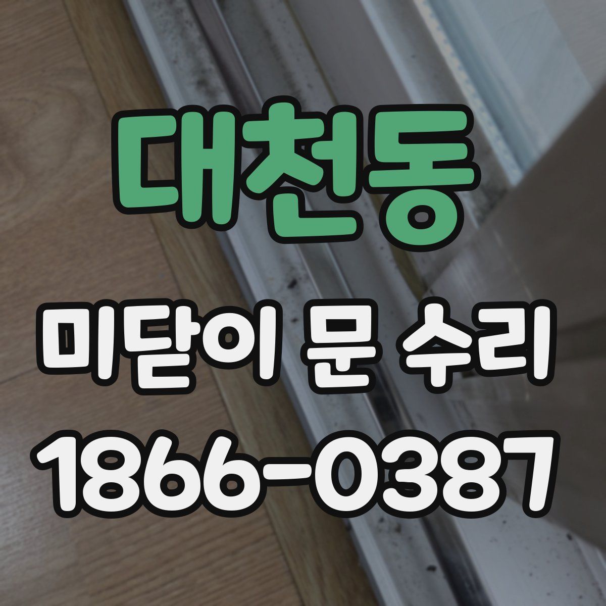 대천동 미닫이 문 수리