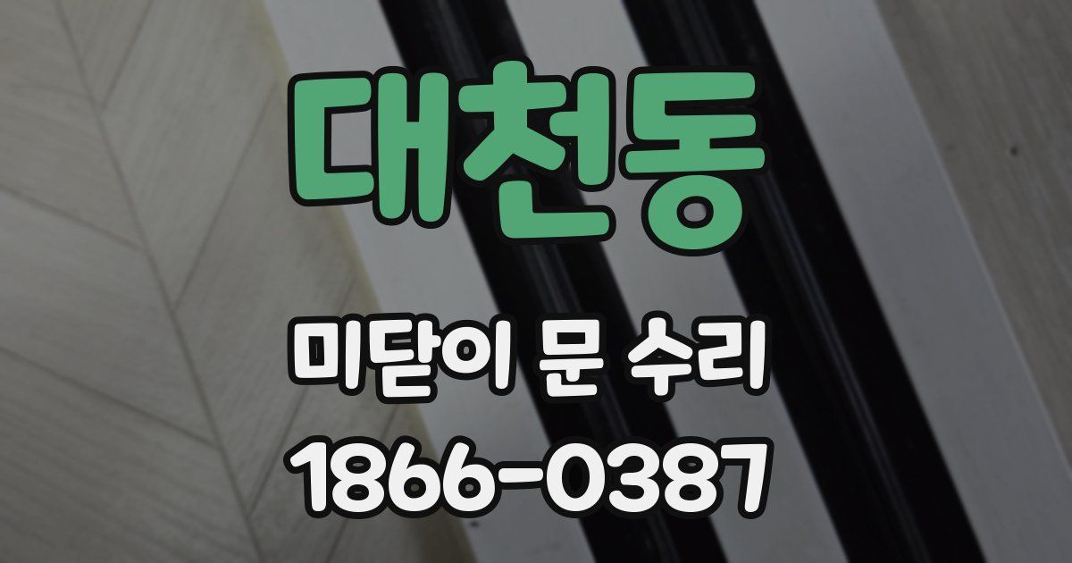 대천동 미닫이 문 수리