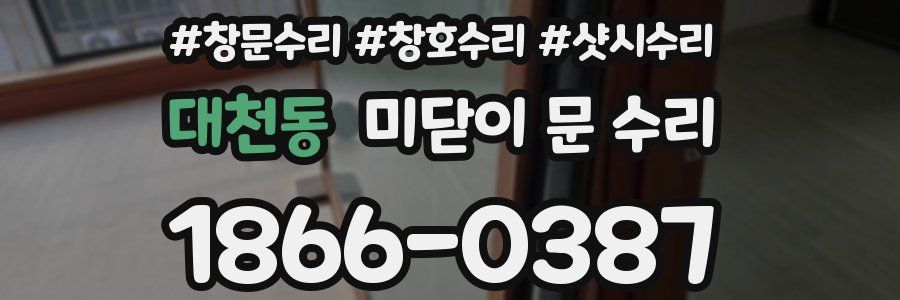 대천동 미닫이 문 수리