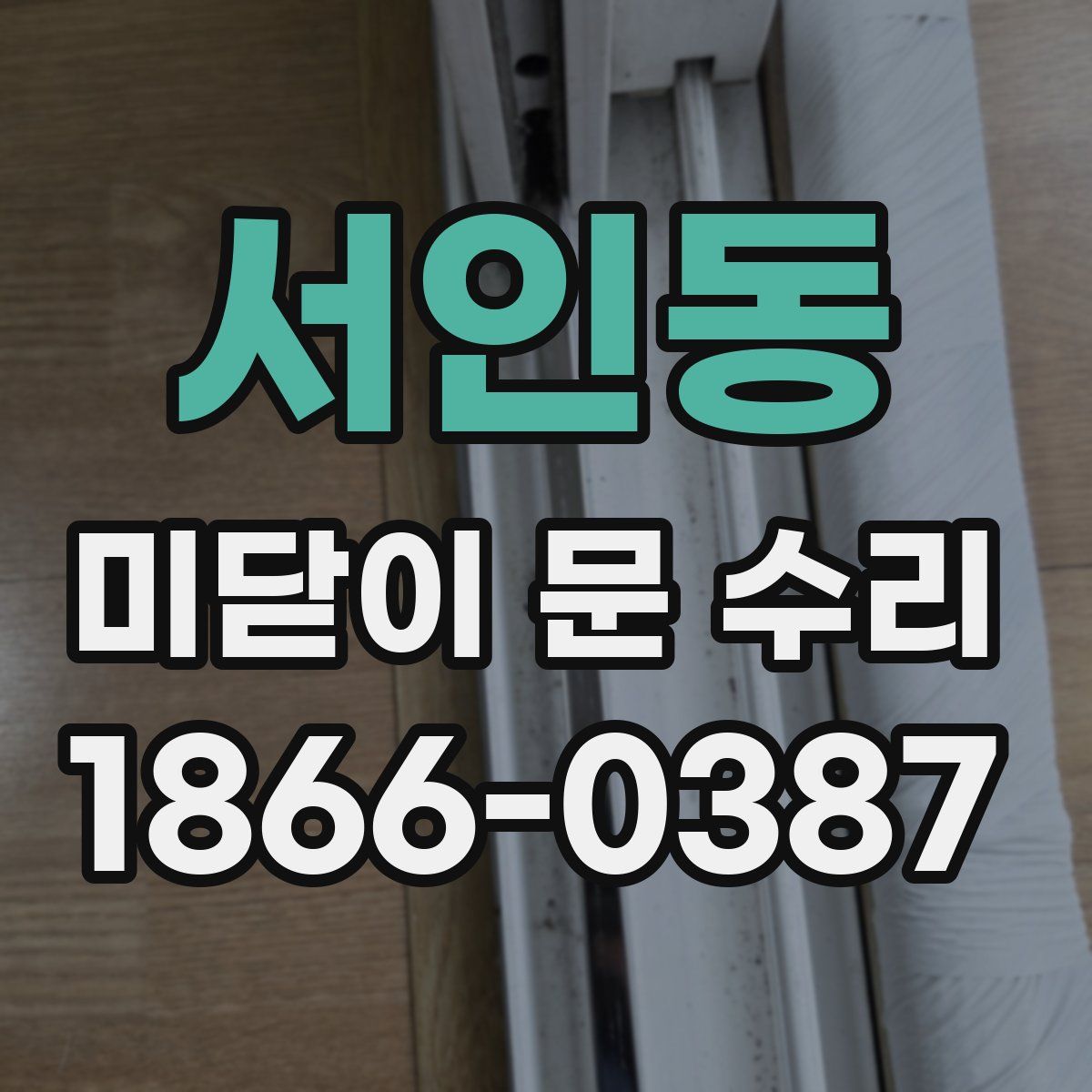 서인동 미닫이 문 수리