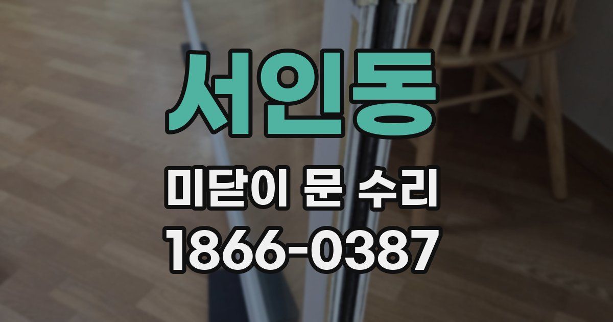 서인동 미닫이 문 수리