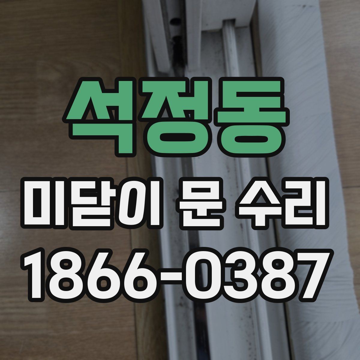 석정동 미닫이 문 수리 문이 밀리거나 멈출 때 살펴볼 부분