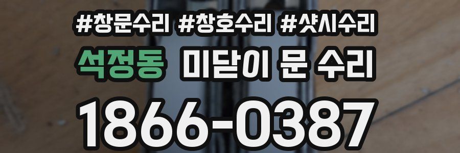 석정동 미닫이 문 수리