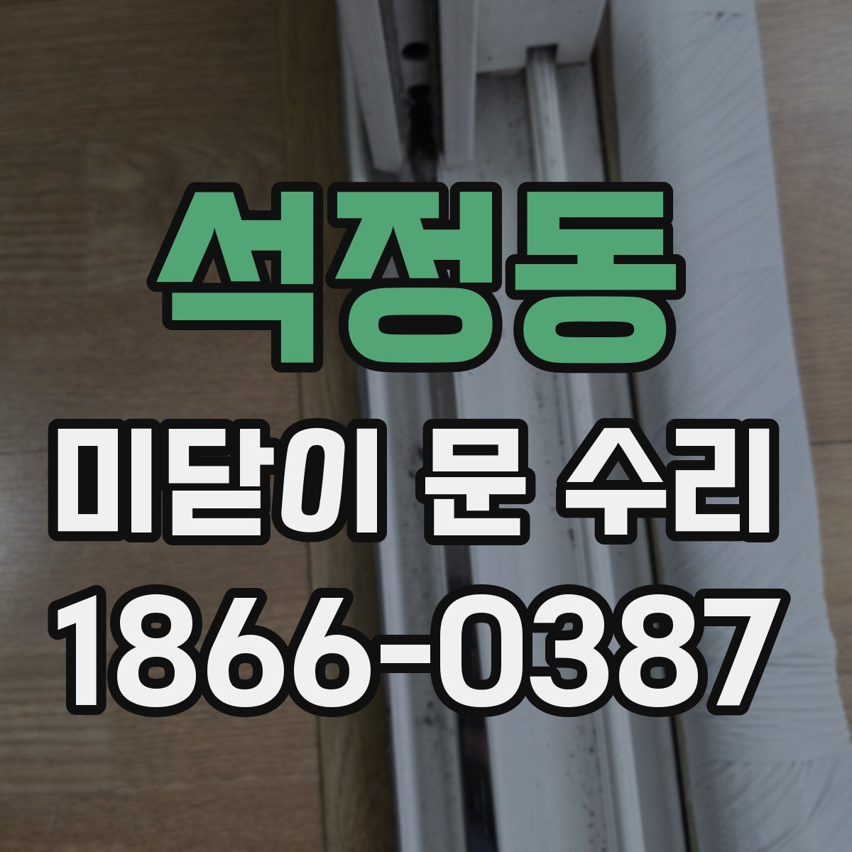 석정동 미닫이 문 수리