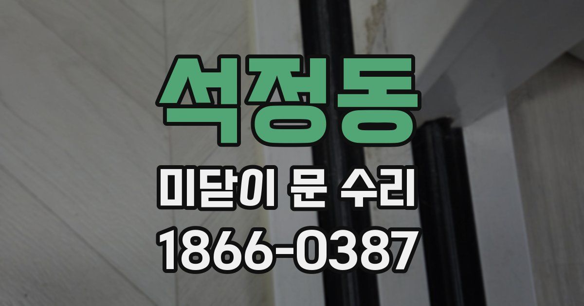 석정동 미닫이 문 수리