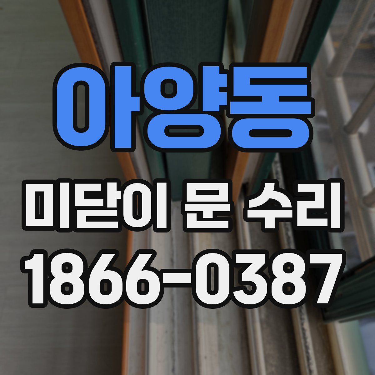 아양동 미닫이 문 수리