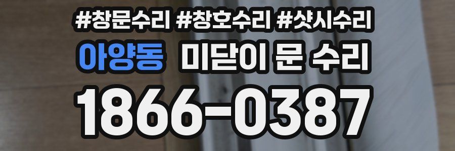 아양동 미닫이 문 수리