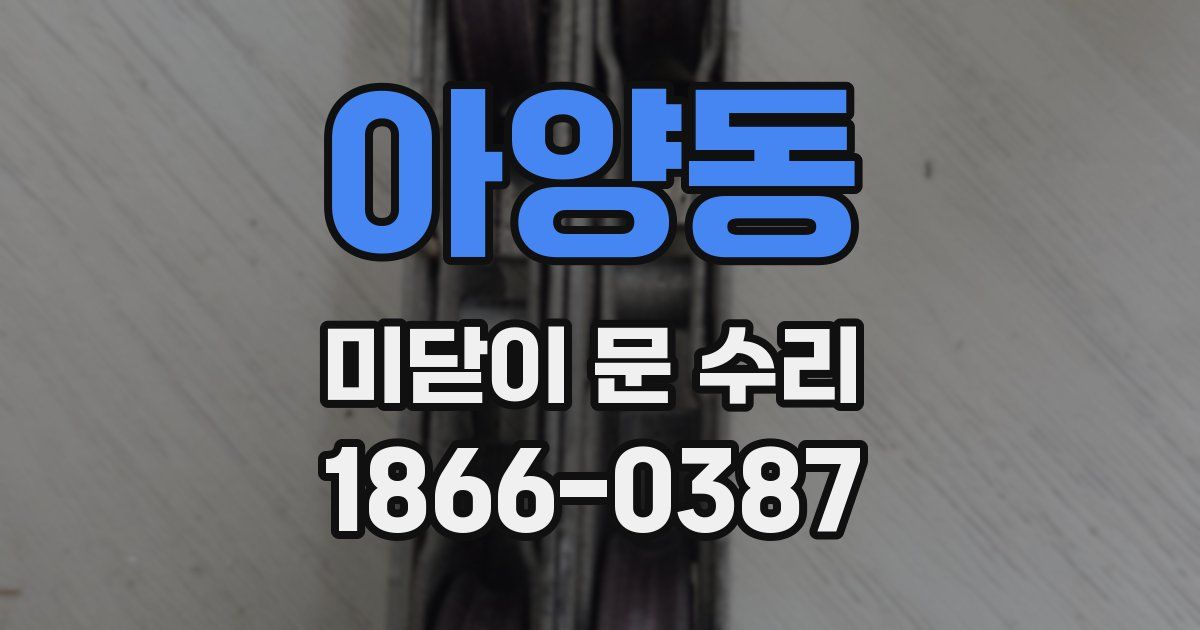 아양동 미닫이 문 수리