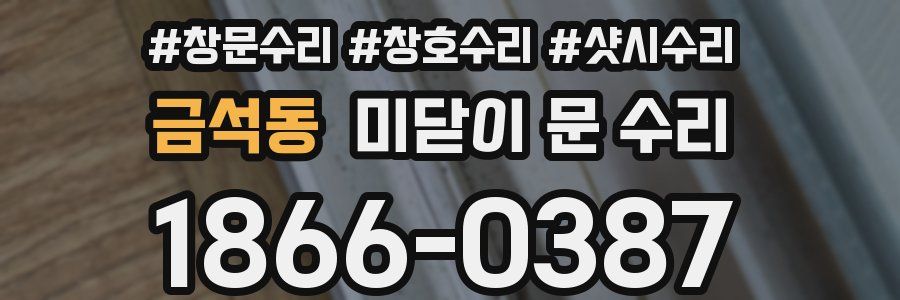 금석동 미닫이 문 수리