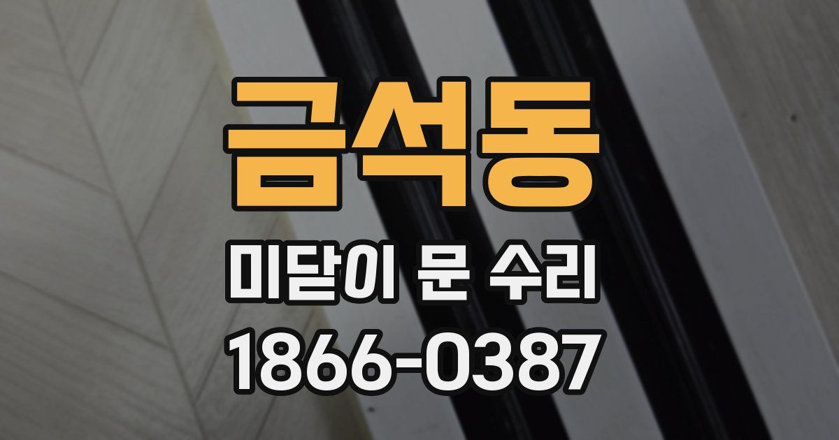 금석동 미닫이 문 수리