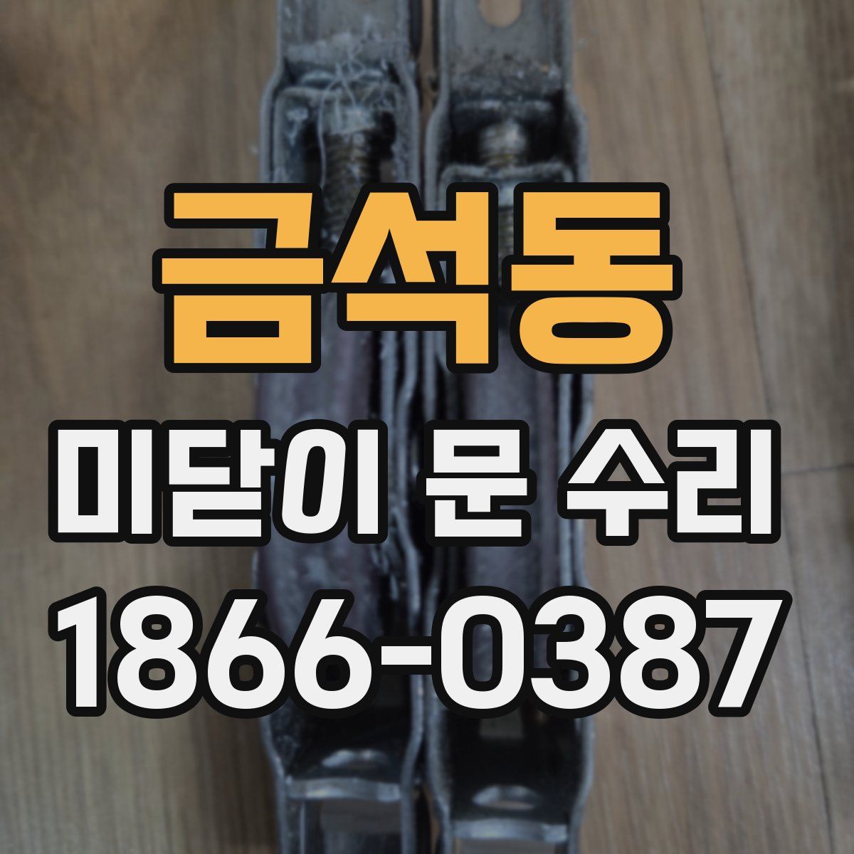 금석동 미닫이 문 수리