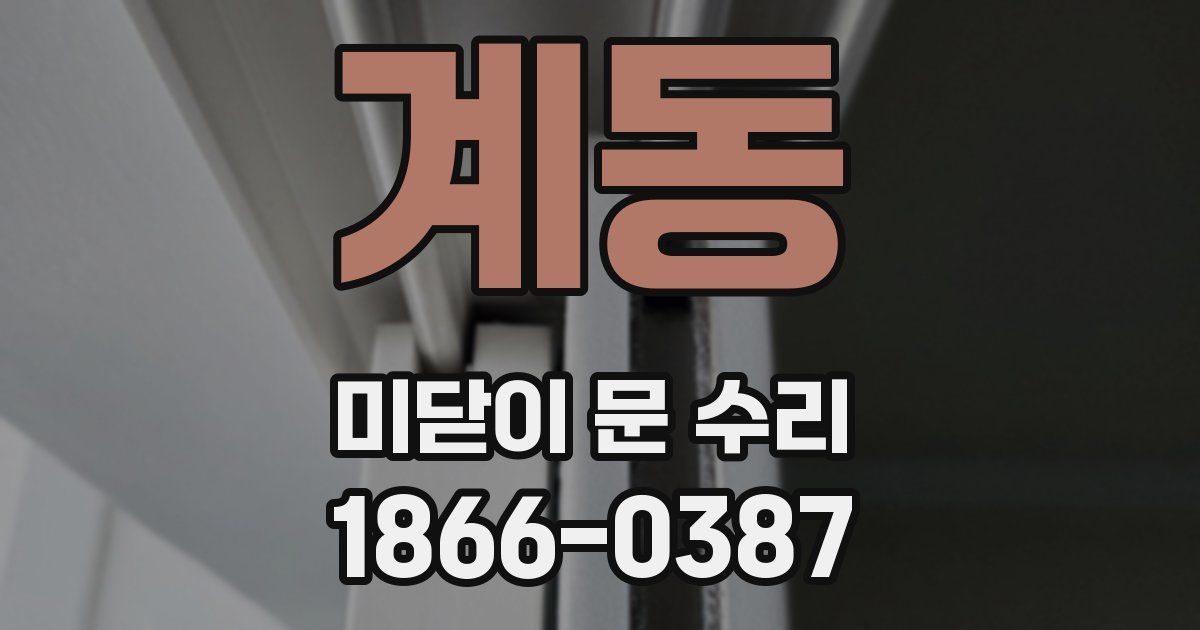 계동 미닫이 문 수리