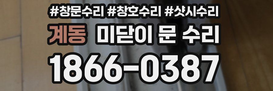 계동 미닫이 문 수리