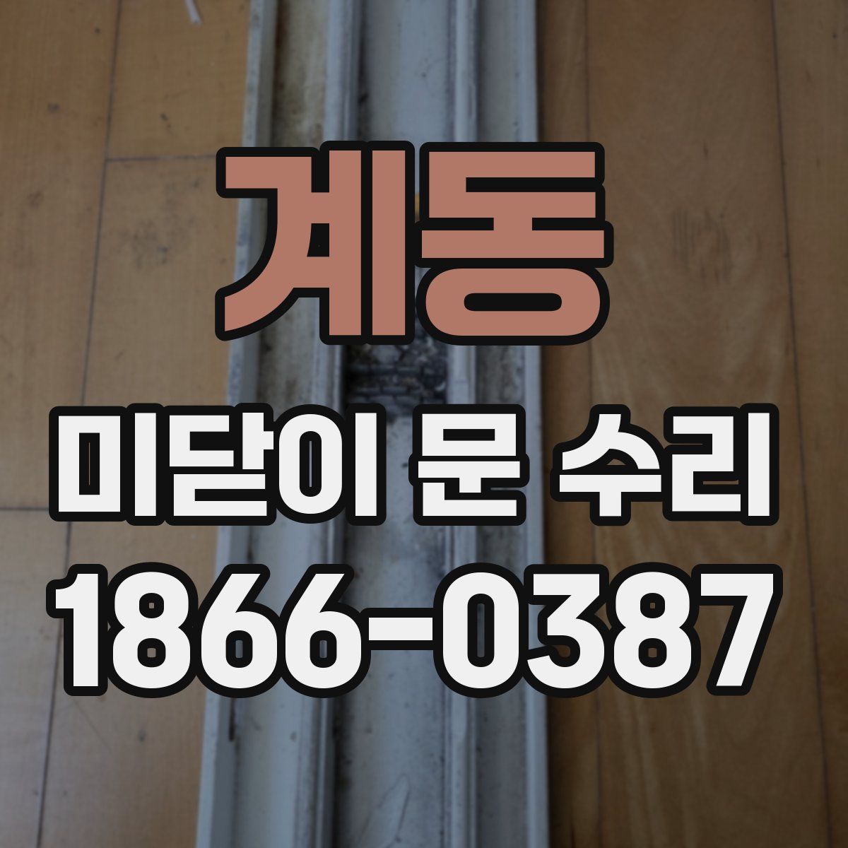 계동 미닫이 문 수리