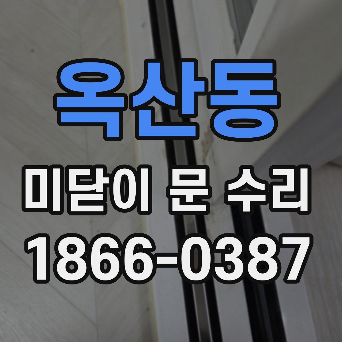 옥산동 미닫이 문 수리