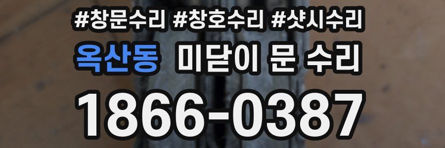 옥산동 미닫이 문 수리