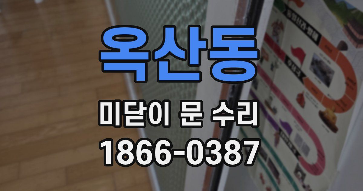 옥산동 미닫이 문 수리