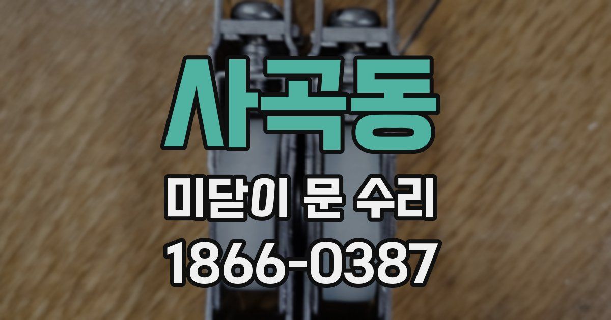 사곡동 미닫이 문 수리