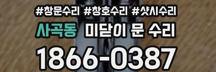 사곡동 미닫이 문 수리