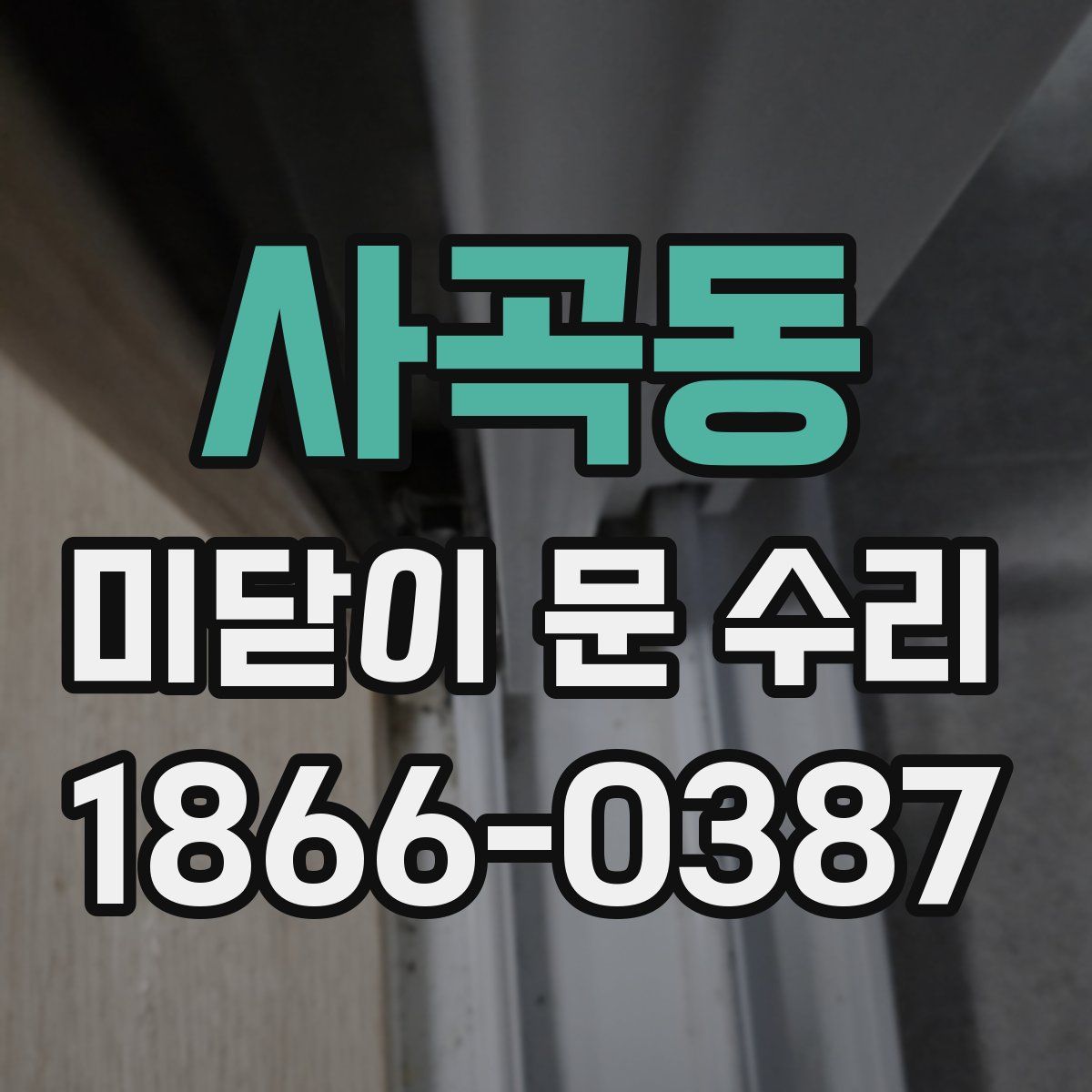 사곡동 미닫이 문 수리