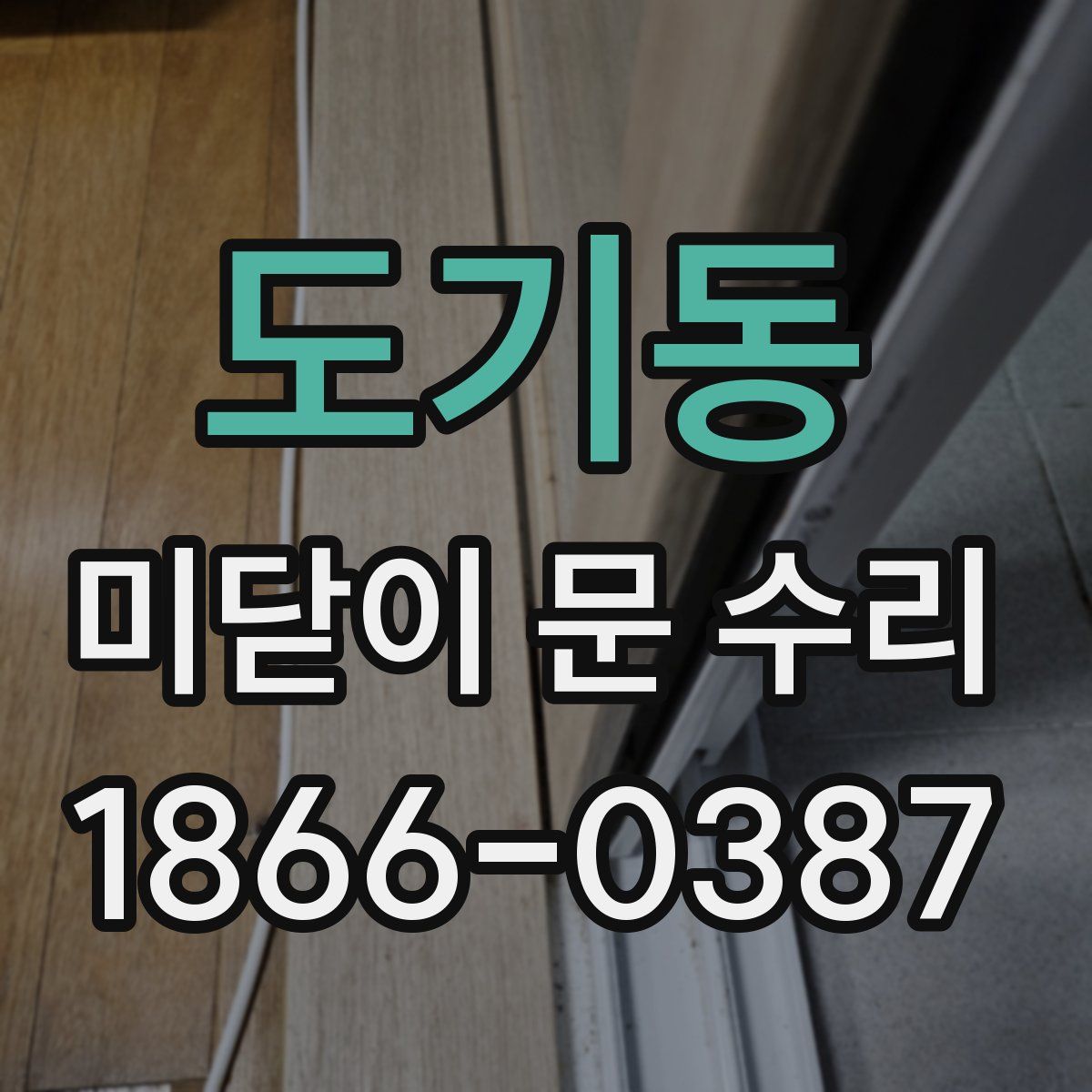 도기동 미닫이 문 수리