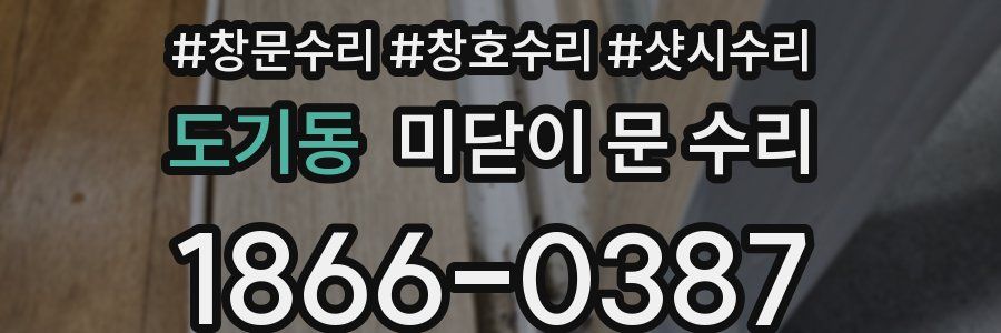 도기동 미닫이 문 수리