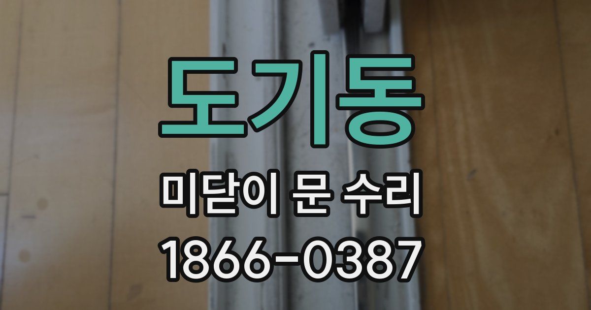 도기동 미닫이 문 수리