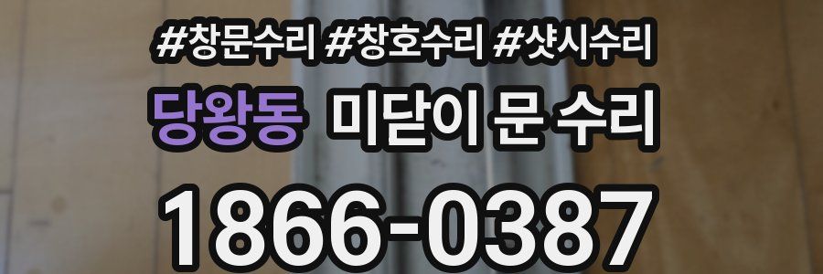 당왕동 미닫이 문 수리