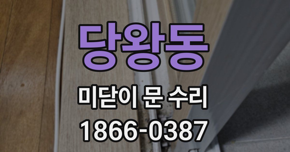 당왕동 미닫이 문 수리