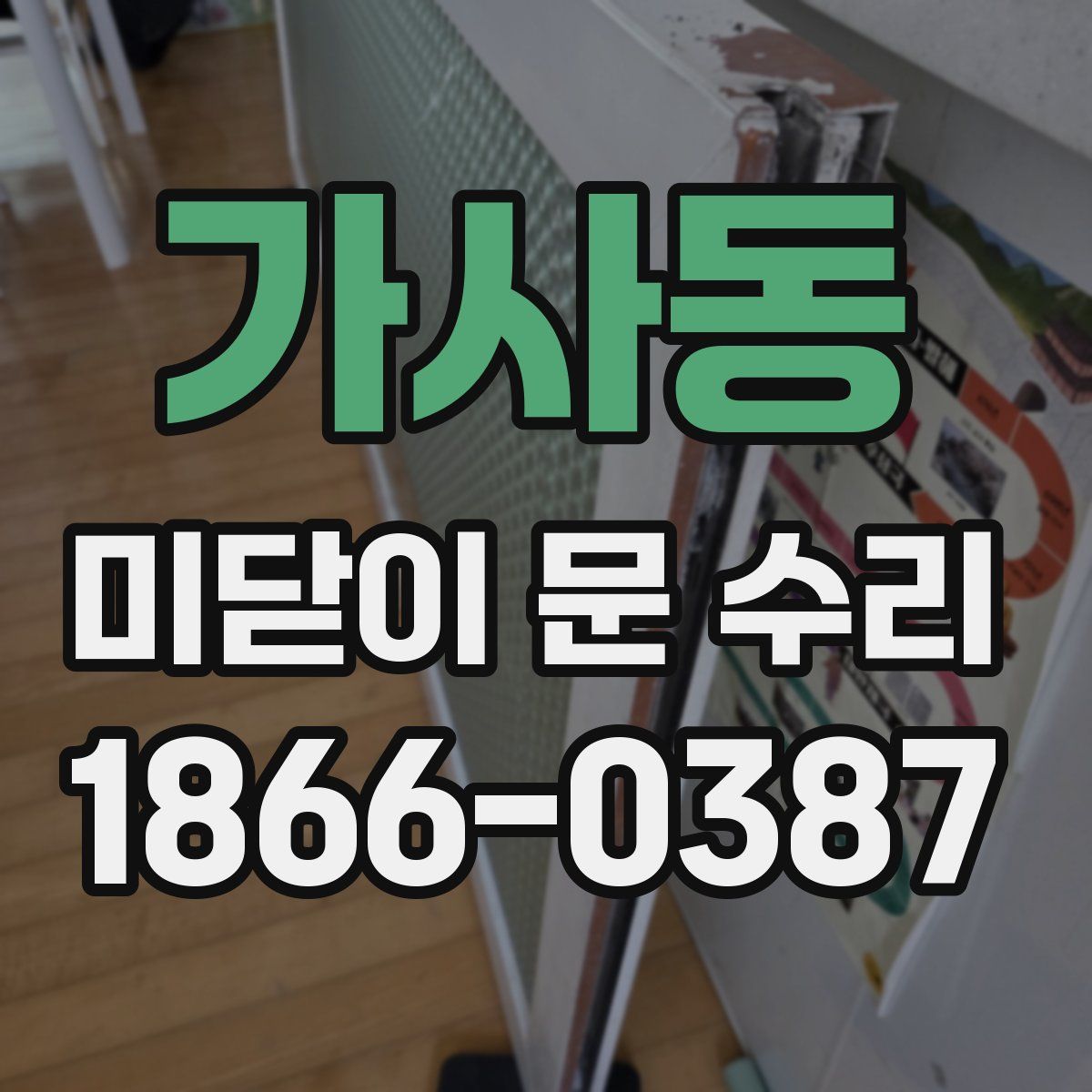 가사동 미닫이 문 수리