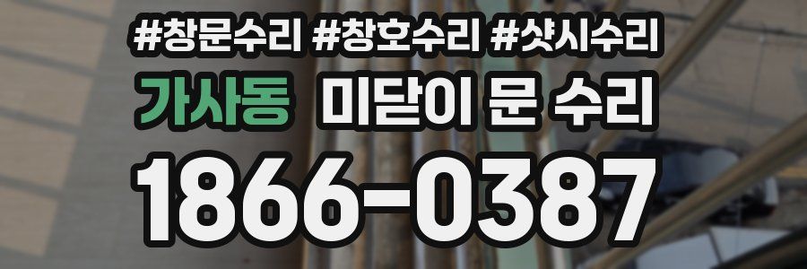 가사동 미닫이 문 수리