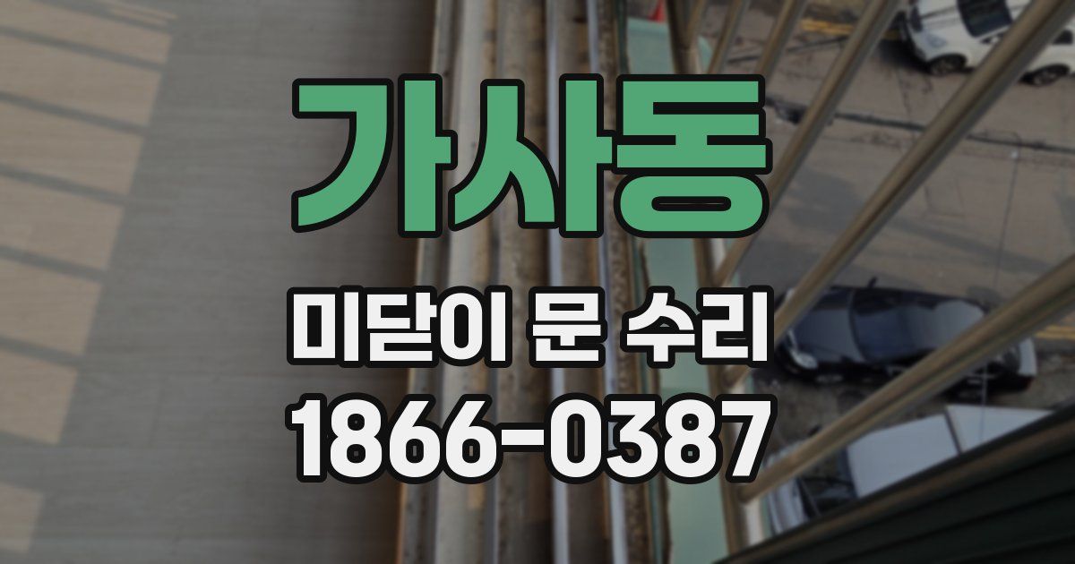 가사동 미닫이 문 수리