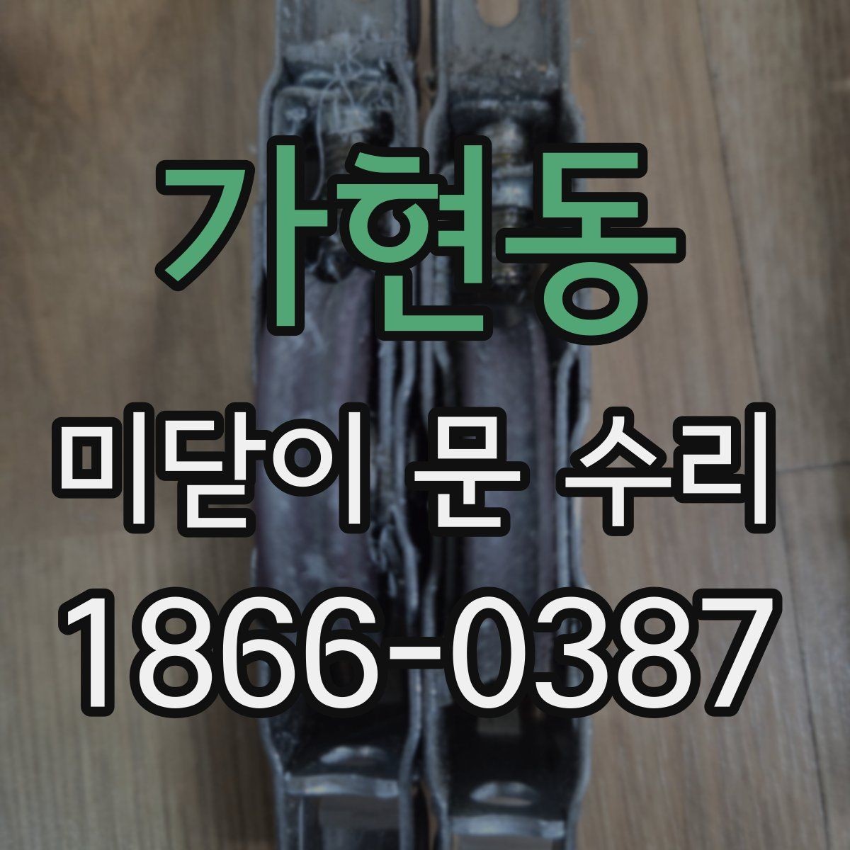 가현동 미닫이 문 수리 작은 불편을 키우지 않는 방법