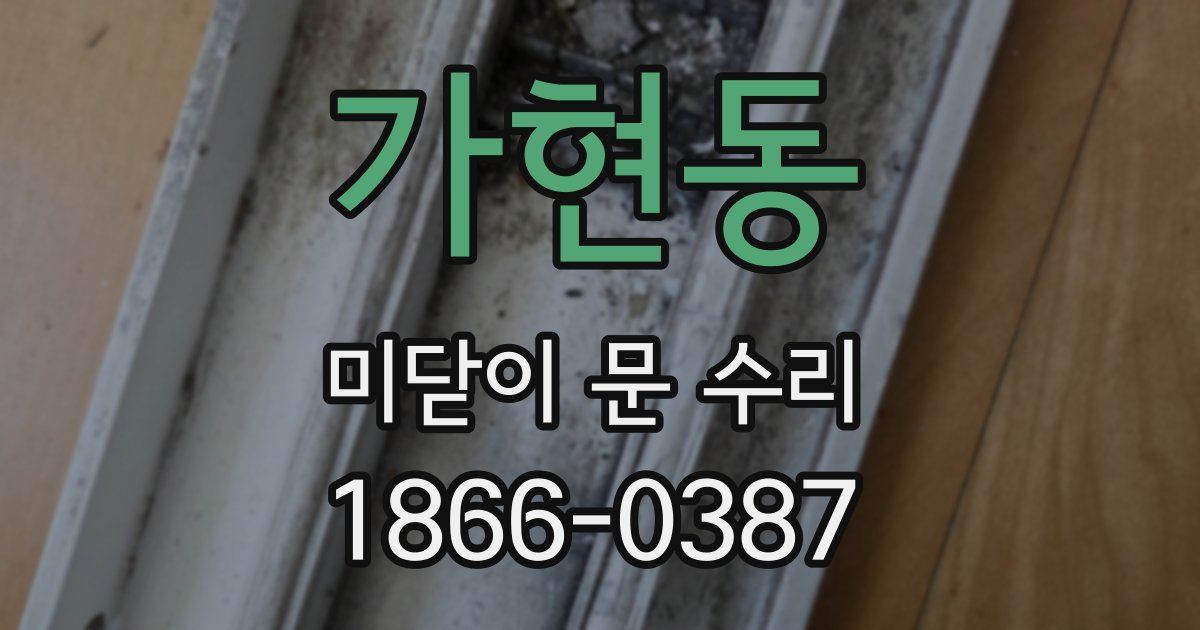 가현동 미닫이 문 수리