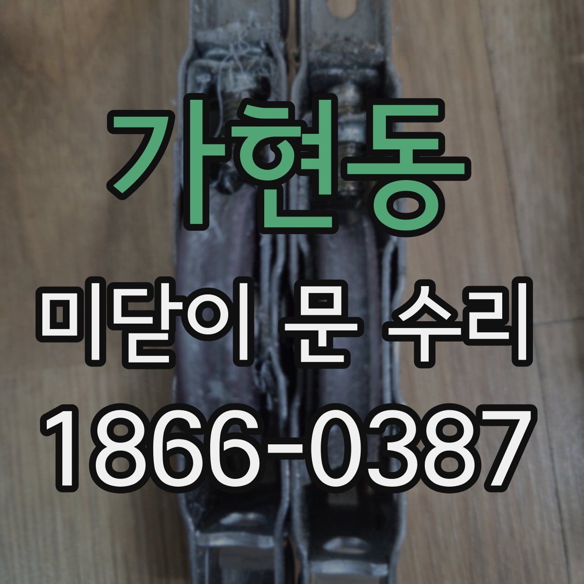가현동 미닫이 문 수리