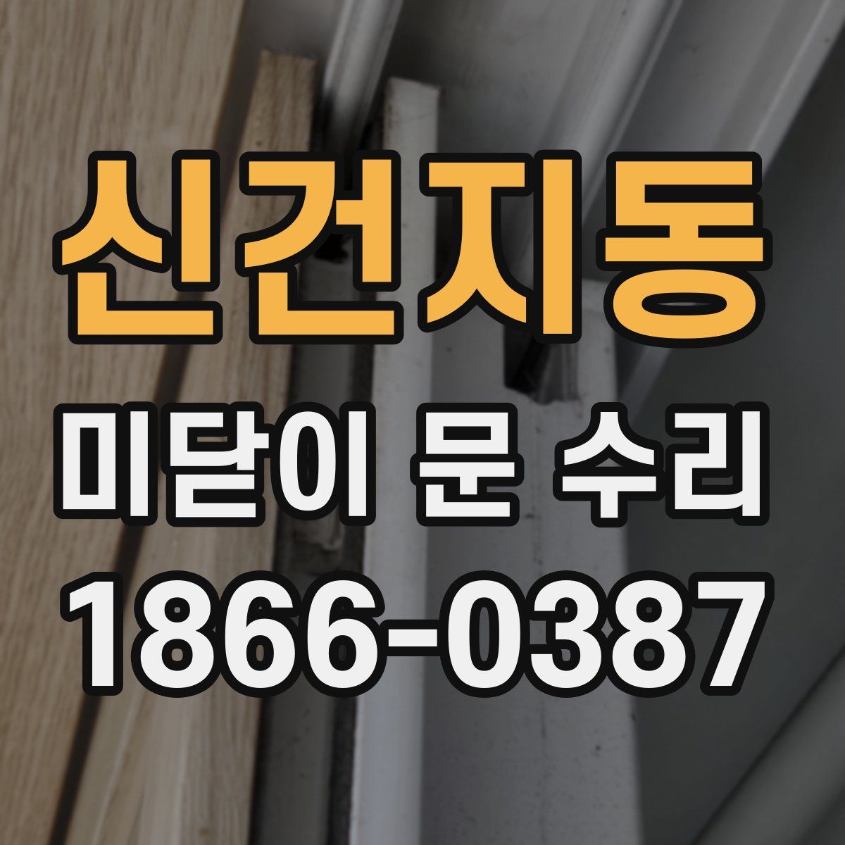 신건지동 미닫이 문 수리