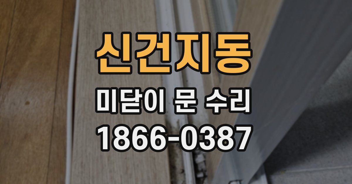 신건지동 미닫이 문 수리