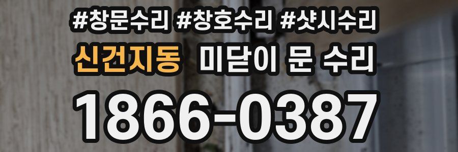 신건지동 미닫이 문 수리