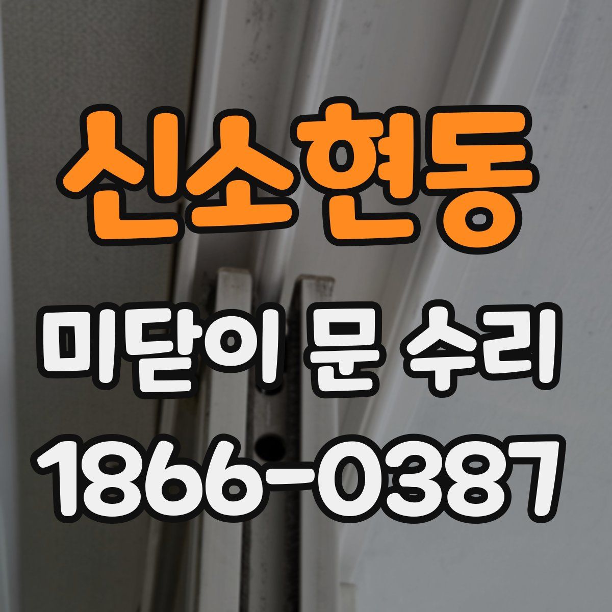 신소현동 미닫이 문 수리