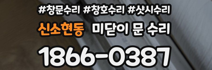 신소현동 미닫이 문 수리