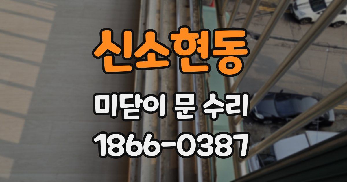 신소현동 미닫이 문 수리
