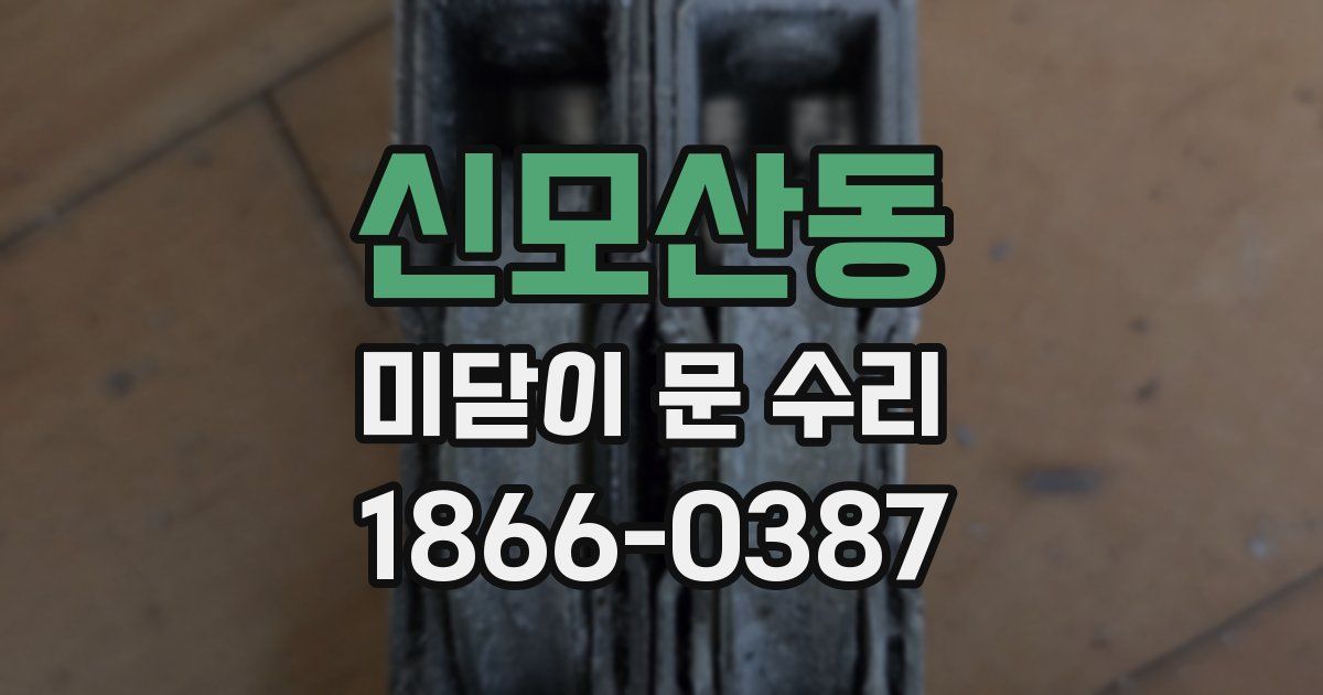 신모산동 미닫이 문 수리