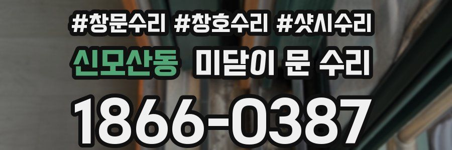 신모산동 미닫이 문 수리