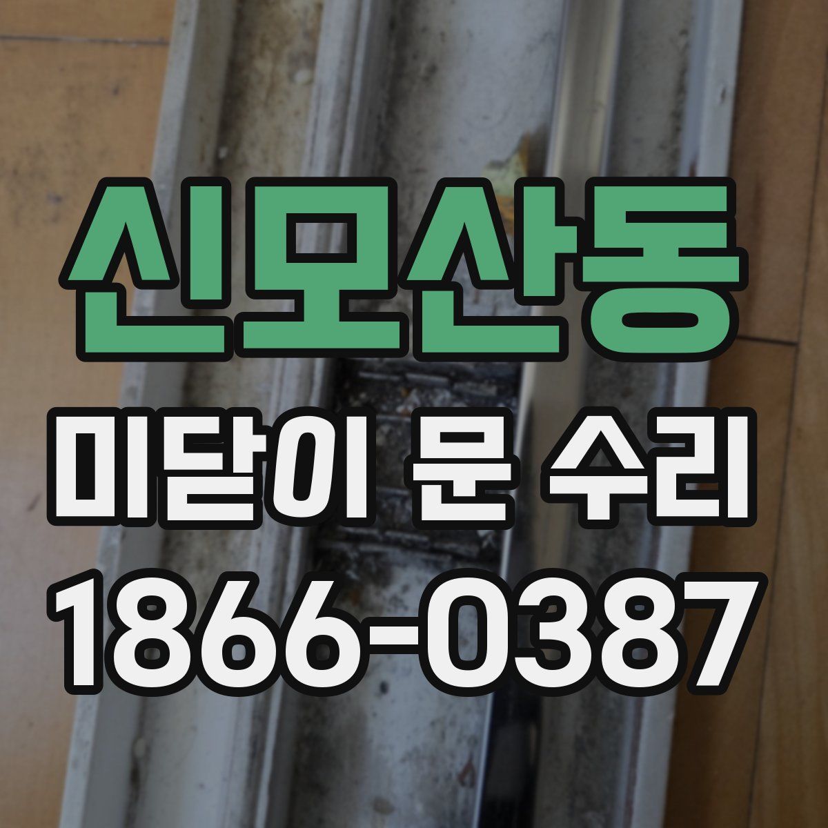 신모산동 미닫이 문 수리