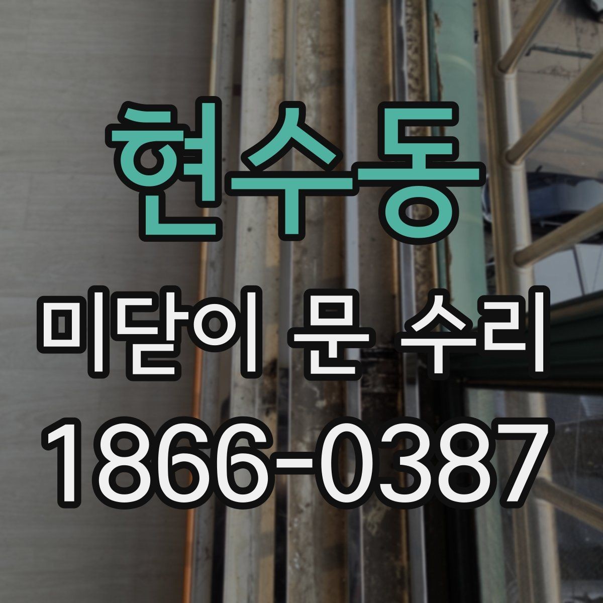 현수동 미닫이 문 수리 예상 시간은 얼마나 걸릴까