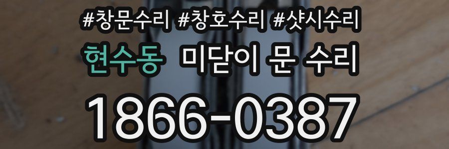 현수동 미닫이 문 수리