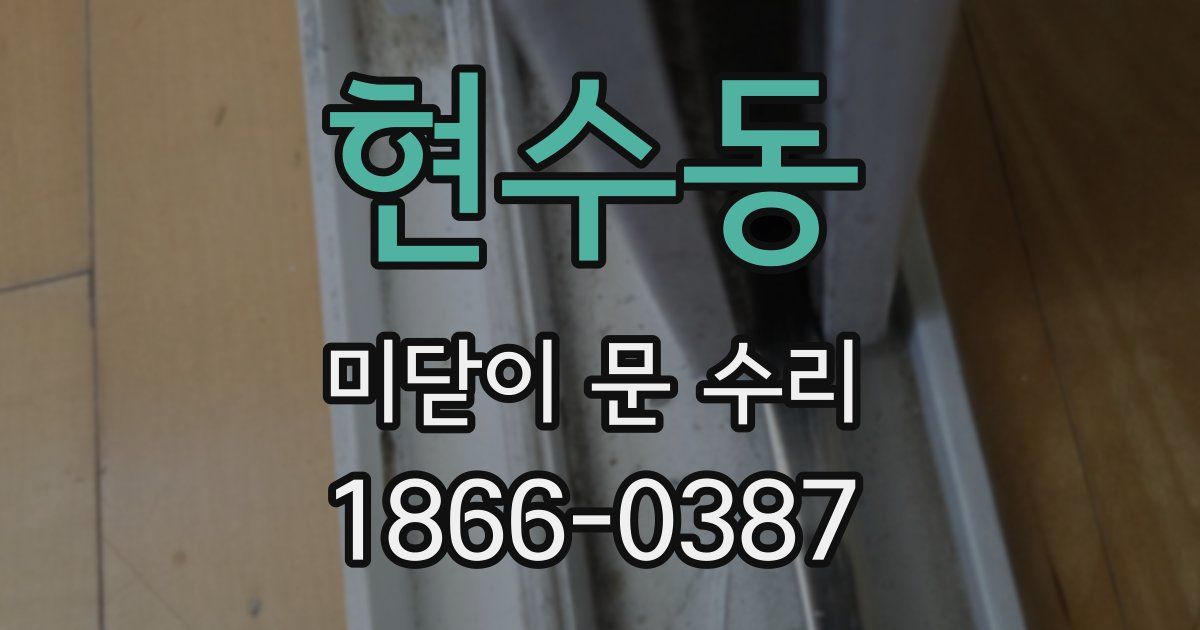 현수동 미닫이 문 수리