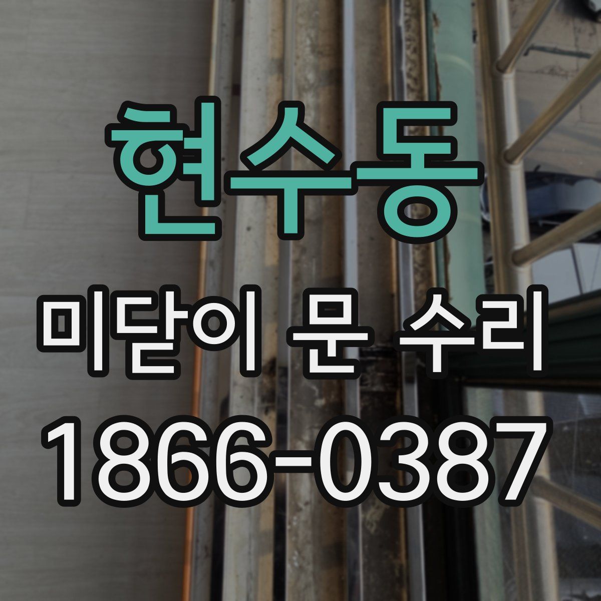 현수동 미닫이 문 수리