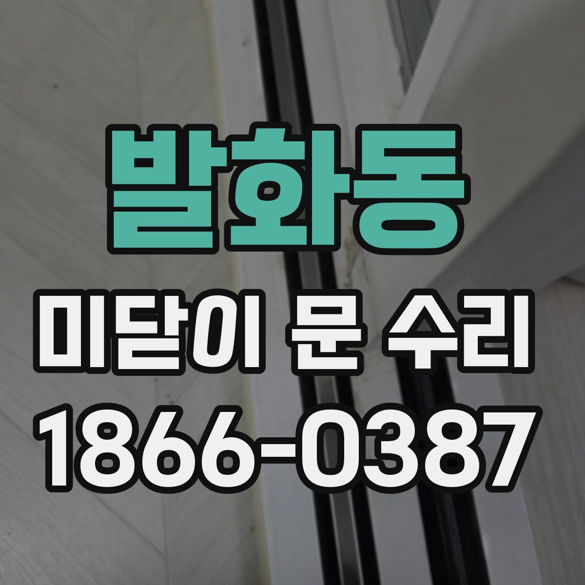발화동 미닫이 문 수리