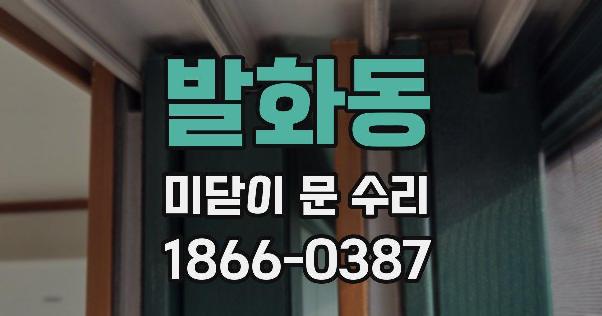 발화동 미닫이 문 수리